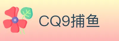 CQ9捕鱼 logo